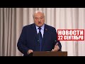 Лукашенко: Как бы ни упирались – будем подтягивать до такого уровня! / Новости 22 сентября