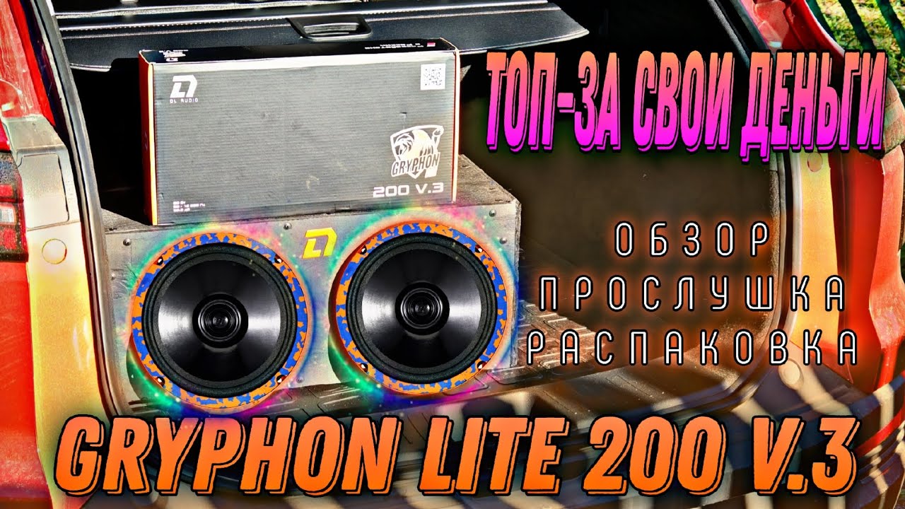 GRYPHON LITE 200 V.3 Обзор, прослушка, распаковка 🔥