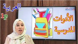 أتعرف على الأدوات المدرسية