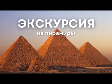 Экскурсия на Пирамиды | Полный обзор и информация