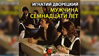 Мужчина семнадцати лет, Игнатий Дворецкий радиоспектакль слушать онлайн Мужчина семнадцати лет, Игнатий Дворецкий радиоспектакль слушать онлайн