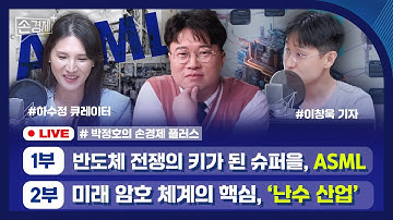 🔴 [손경제플러스 LIVE] 반도체 슈퍼을 ASML (하수정 큐레이터) | 난수가 중요한 이유 (이창욱 기자)