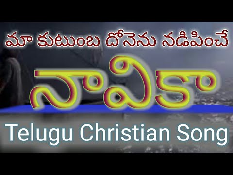 MAA KUTUMBA DONENU   LATEST CHRISTIAN SONG IN 2020 IN TELUGU        BY graceful things