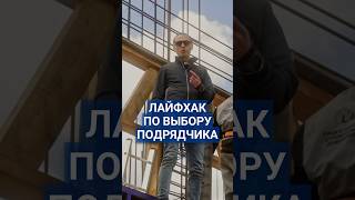 Как выбрать качественного подрядчика для строительства цокольного этажа #строительство #подрядчик