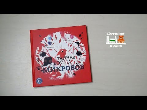 Флоранс Пино. Тайная война микробов 8+| Детская книжная полка