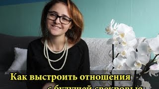 (Жизнь в Германии) Ответы на вопросы - Как выстроить отношения со свекровью (Жизнь в Германии) Ответы на вопросы - Как выстроить отношения со свекровью