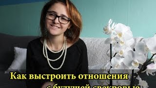 (Жизнь в Германии) Ответы на вопросы - Как выстроить отношения со свекровью