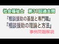 『社会福祉士』相談援助の基盤と専門職・相談援助の理論と方法　事例の解き方！！