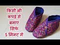 5 मिनट मे बनाए सुंदर मोजे-जूते/easy socks cutting and stitching/moje kaise banaye