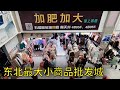 实拍全东北最大商品批发城五爱市场,生意惨淡?车水马龙?这里是北方实体经济的缩影(小叔TV EP100)