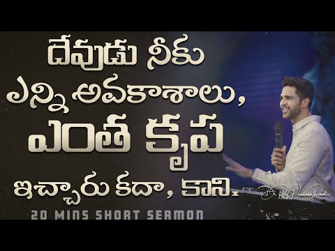 దేవుడు నీకు ఎన్ని అవకాశాలు, ఎంత కృప ఇచ్చారు కదా, కాని  | How many opportunities have you rece