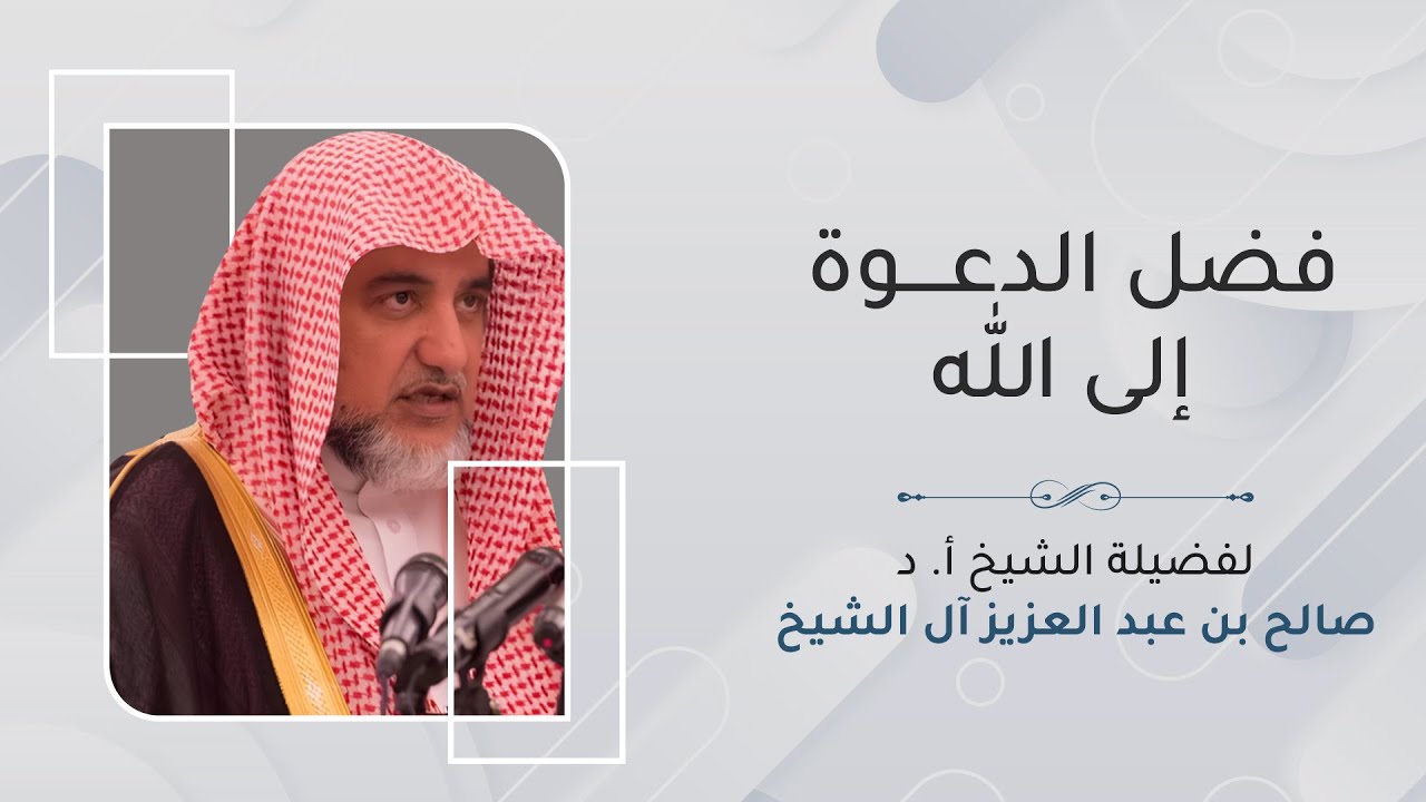 فضل الدعوة إلى الله تعالى | الشيخ صالح آل الشيخ