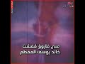 منى فاروق ايه حكايتها مع خالد يوسف دفتر أحوال