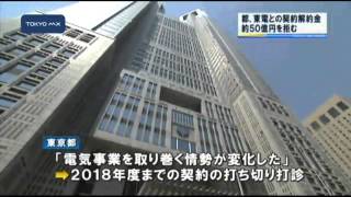 東京都　東電との契約解約金約50億円拒む