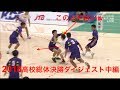 【ハンドボール】前半中編2018年高校総体決勝ダイジェスト！氷見高校のセンターのキレやばいw【Handball】