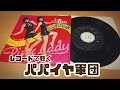 レコードで聴く『パパイヤ軍団』ピンク・レディー