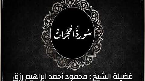 سورة الحجرات و ق من صلاة التراويح ليلة ٢٧ من رمضان بصوت فضيلة الشيخ | محمود أحمد إبراهيم رزق