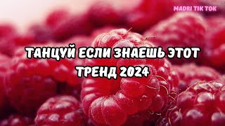 💗ТАНЦУЙ ЕСЛИ ЗНАЕШЬ ЭТОТ ТРЕНД 2024💗