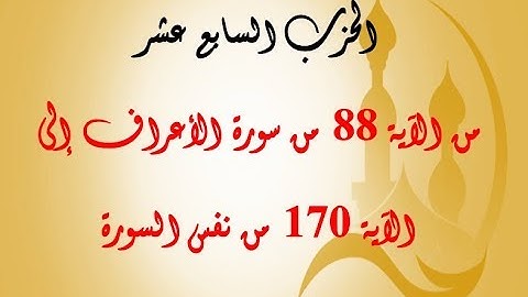 الحزب السابع عشر: من الآية 88 من سورة الأعراف إلى الآية 170 من نفس السورة بصوت الشيخ جلال البهوتي