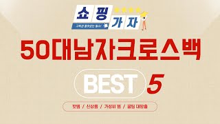 50대남자크로스백 쇼핑 가이드 추천 TOP5