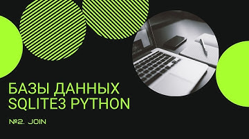 РАБОТА С БАЗАМИ ДАННЫХ НА PYTHON | SQLITE3 | JOIN