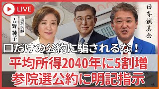 石破茂首相「平均所得2040年に5割増」と参院選公約に明記指示　また始まった「口だけ公約」、令和版所得倍増計画も成し遂げられなかった、異次元の少子化対策も成し遂げられなかった