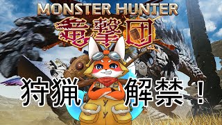 【MH竜撃団】狩猟解禁！　ネタバレ注意