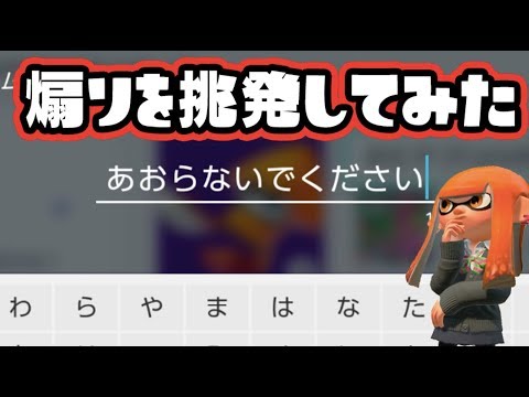 スプラトゥーンで敵に『煽りイカ』を懇願したらやってくれた！【Splatoon2】