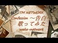 TM NETWORK Confession ~告白~ [歌ってみた]