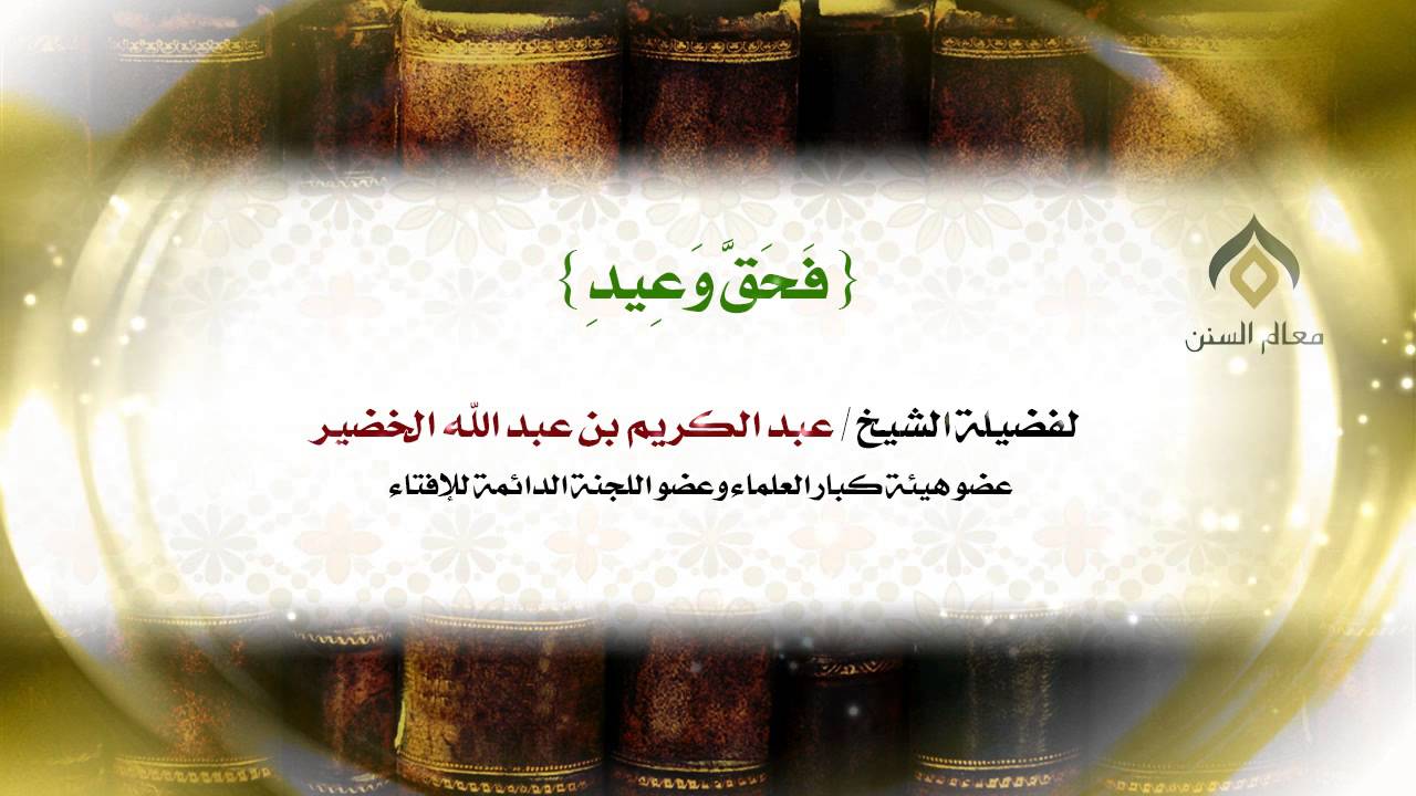 {فَحَقَّ وَعِيدِ} | فضيلة الشيخ د. : عبدالكريم الخضير .