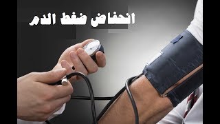 انخفاض ( هبوط ) ضغط الدم .... الاسباب والاعراض والعلاج