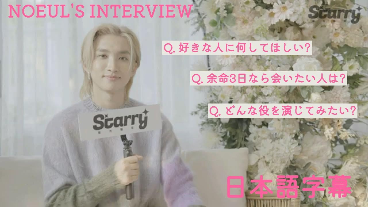 【日本語字幕】のうるはどんなこと考えてるの? 深堀り質問インタビュー🎤✨｜Noeul’s 星光STARRYMAG Interview [NOEUL/ノウル]