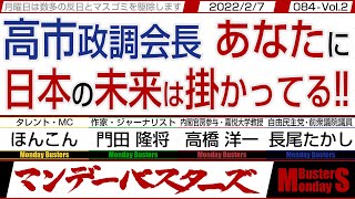 高市政調会長 あなたに 日本の未来は掛かってる‼ / 石原慎太郎さんには多くの事象が想定出来ていたのに…【マンデーバスターズ・一般公開ライブ】084 Vol.2 / 20220207