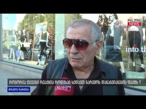 როგორია თქვენი რეაქცია როდესაც ხედავთ გარემოს დანაგვიანების ფაქტს?