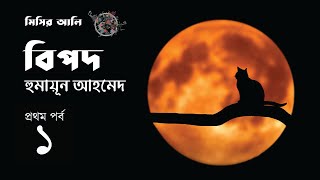 বিপদ 1/2 | হুমায়ূন আহমেদ | Humayun Ahmed | মিসির আলি | Misir Ali | Golpokothon by Kollol