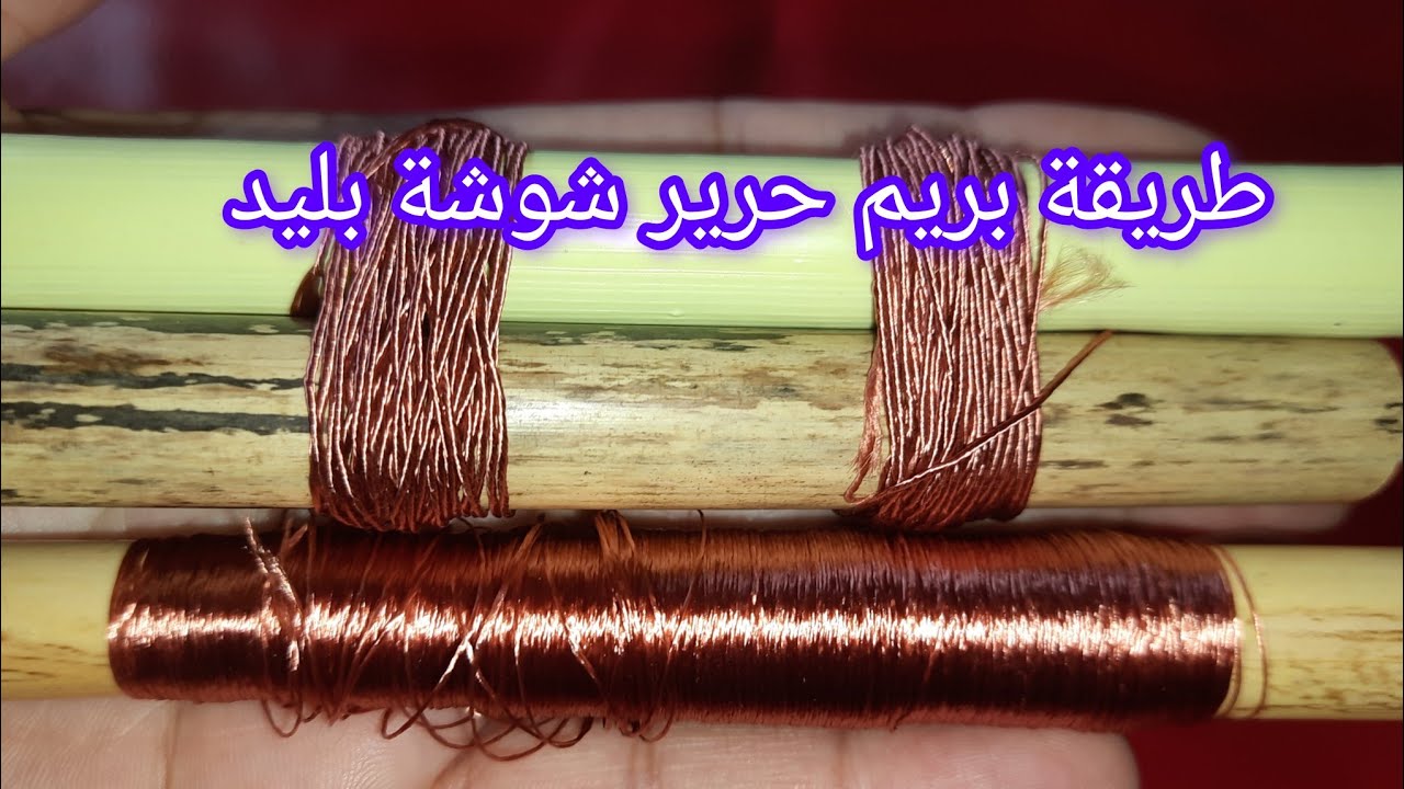 طريقة بريم حرير شوشة بليد  بلا موتور بلا مغزلة  للمبتدئات 🇲🇦