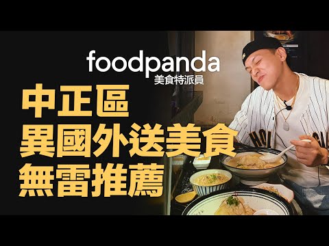 foodpanda美食特派員｜跟著李宜柏YB吃中正區美食