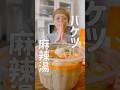 麻辣湯テイクアウトすると洗面器みたいな容器に入れられる大食い女のランチ #おなかがすいたらモンスター #大食い #ロシアン佐藤