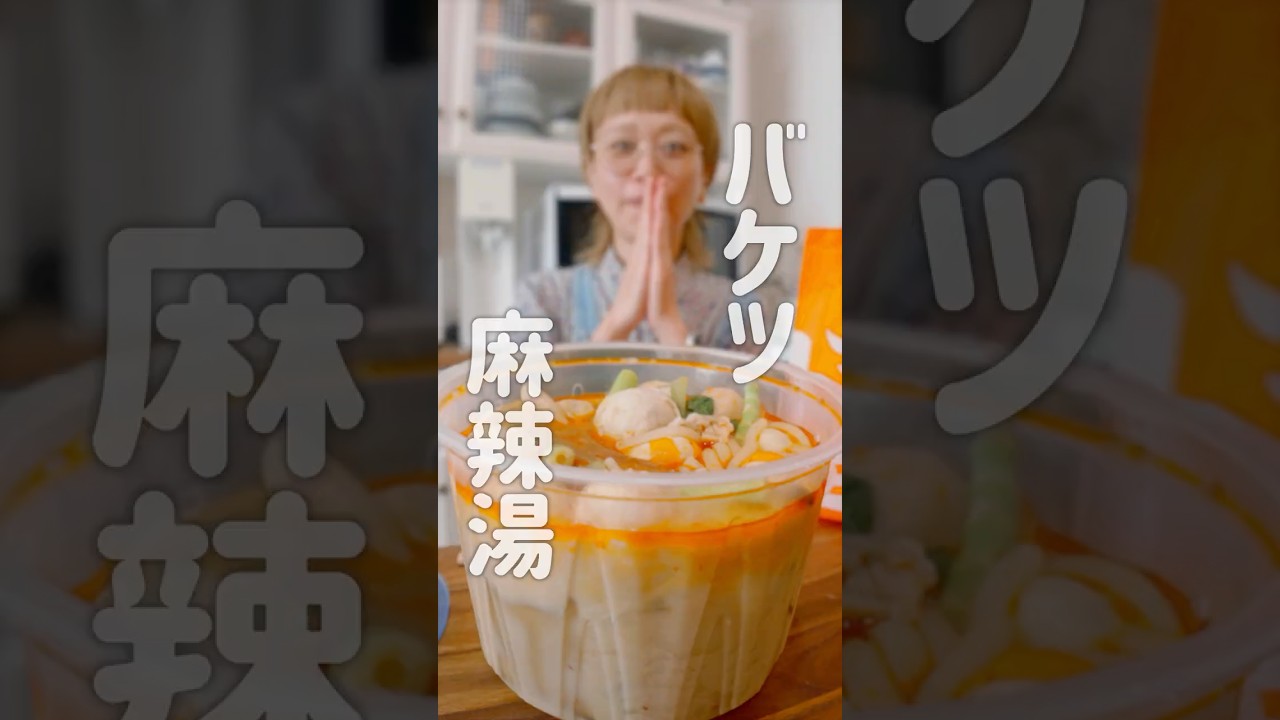 麻辣湯テイクアウトすると洗面器みたいな容器に入れられる大食い女のランチ #おなかがすいたらモンスター #大食い #ロシアン佐藤