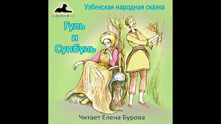 Гуль и Сунбуль (Узбекская народная сказка на русском языке)