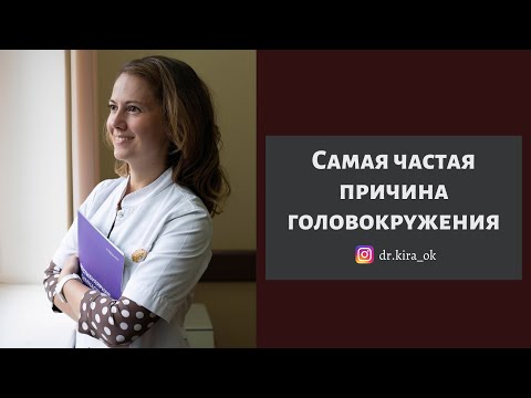 Самая частая причина головокружения - доброкачественное пароксизмальное позиционное (ДППГ)