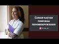 Самая частая причина головокружения - доброкачественное пароксизмальное позиционное (ДППГ)