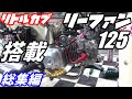 リトルカブに中華エンジン・リーファン125搭載【総集編】