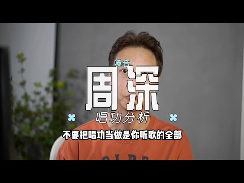 周深唱法