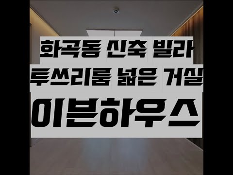 화곡동 실거주 강력추천 투룸 쓰리룸 이븐하우스