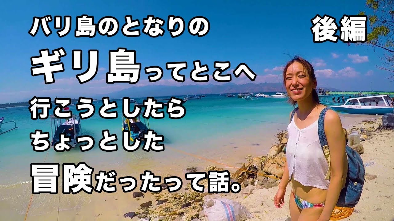後編 バリ島の隣のギリ島ってとこに行こうとしたらちょっとした冒険だったって話 Youtube