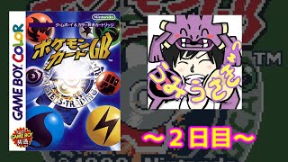 【ポケモン】ポケモンカードGBで遊びまくる!2日目