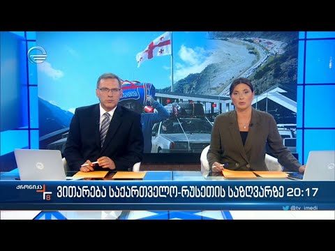 ქრონიკა 20:00 საათზე - 27 სექტემბერი, 2022 წელი