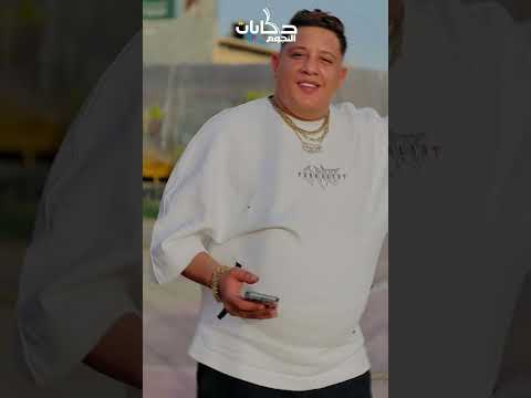 حمو بيكا يفاجئ الجميع بلوك غريب في أحدث ظهور ليه 