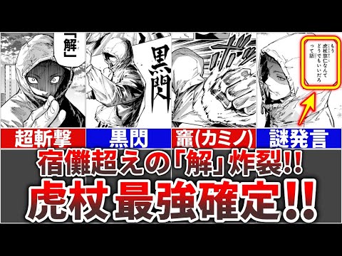 呪術廻戦モジュロ20話】 『未来虎杖』宿儺超えの『解』を炸裂し最強